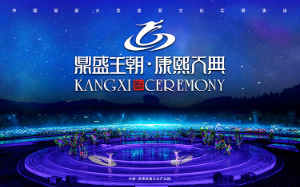 2024鼎盛王朝康熙大典即將全新盛大開幕，新年新氣象！
